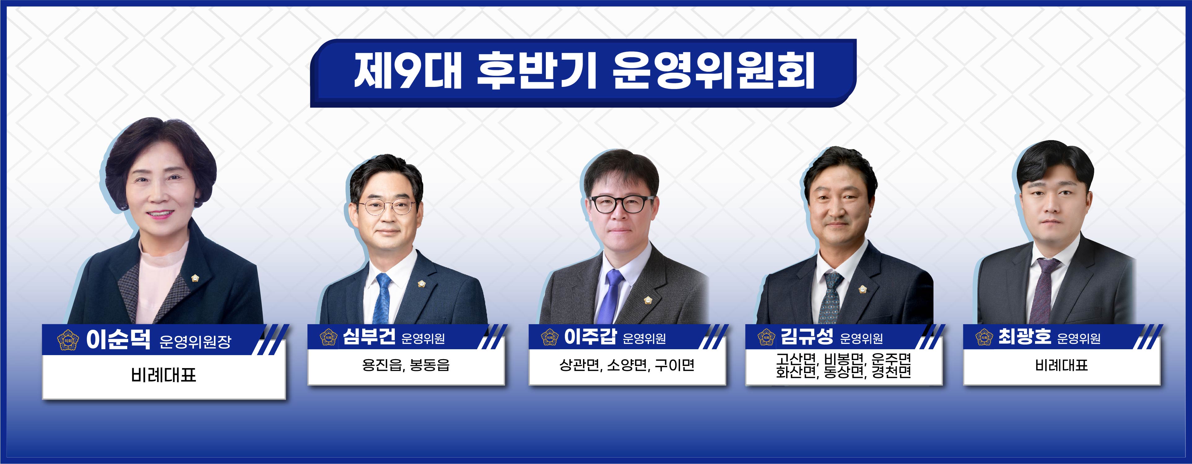 제9대 후반기 운영위원회